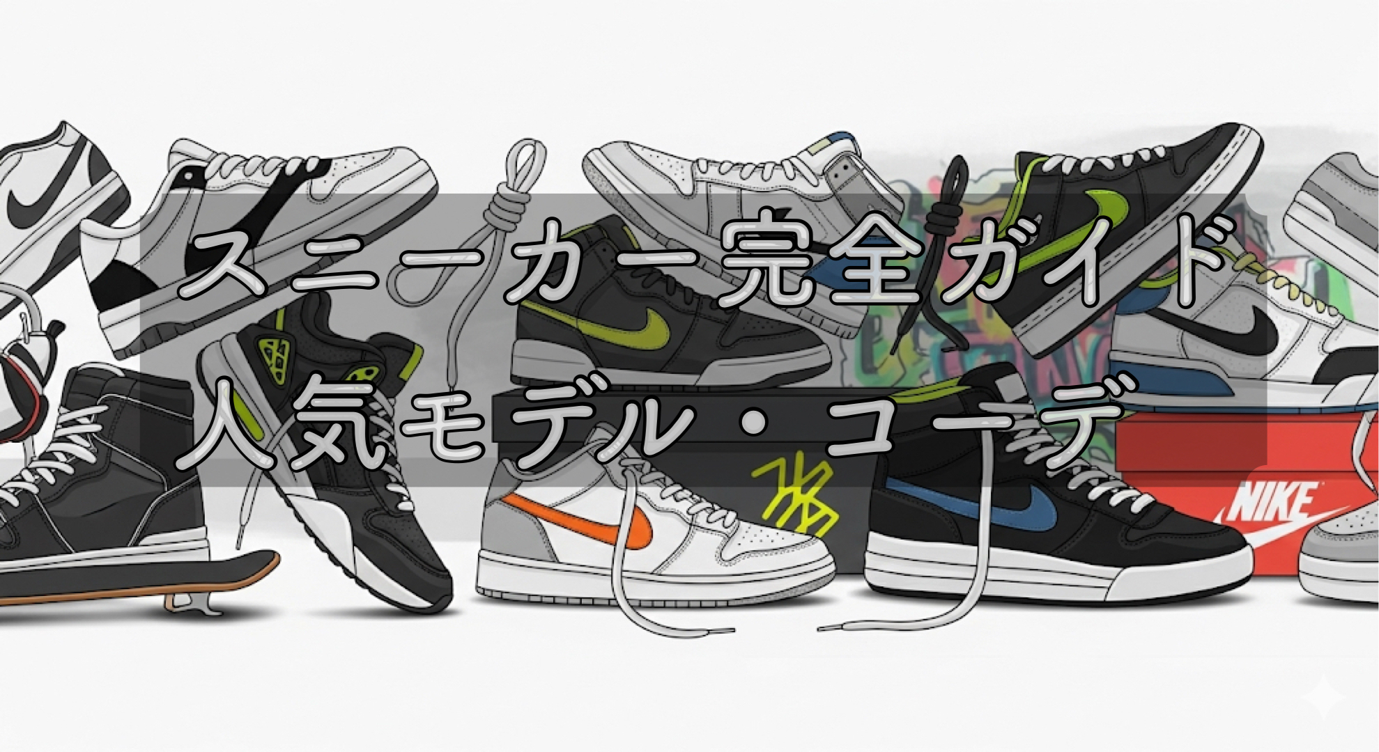 スニーカー完全ガイド：人気モデル・選び方・コーデ