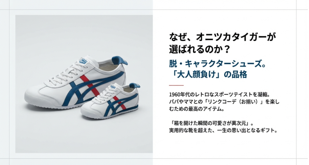 オニツカタイガーのメキシコ66、大人用とベビー用のペアスニーカー。おしゃれなリンクコーデの例。