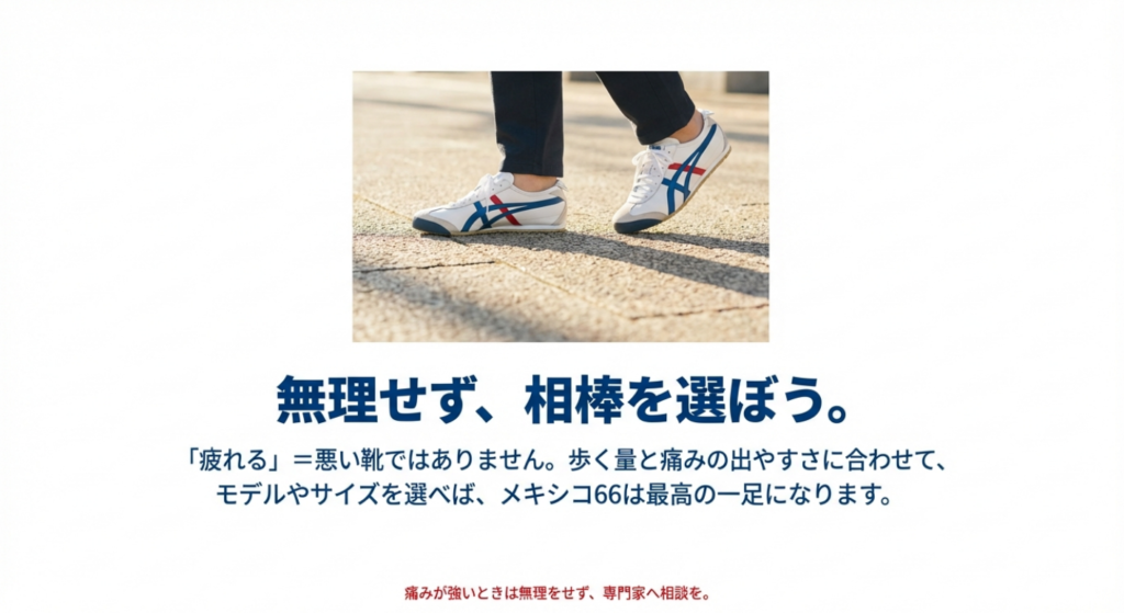 メキシコ66を履いて歩く足元の写真。「疲れる」を解消して最高の一足にするためのメッセージ。