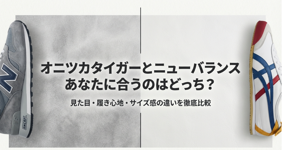 オニツカタイガーとニューバランスのスニーカー、どちらが合うかを徹底比較する解説スライドの表紙。