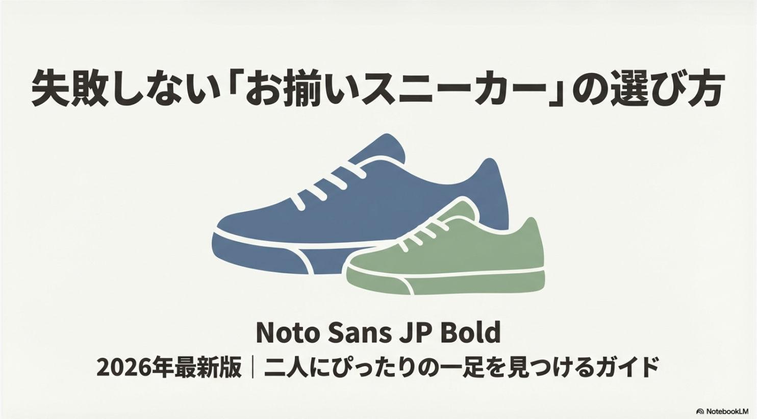 カップルでお揃いのスニーカーを選ぶための2026年最新版ガイドのメインビジュアル。