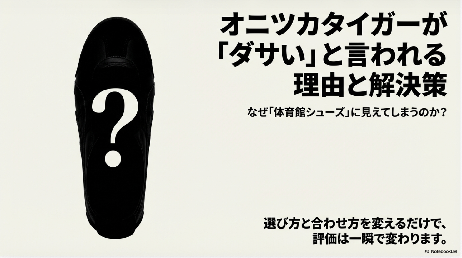 オニツカタイガーの靴を背景に「ダサいと言われる理由と解決策」というタイトルが書かれたスライド
