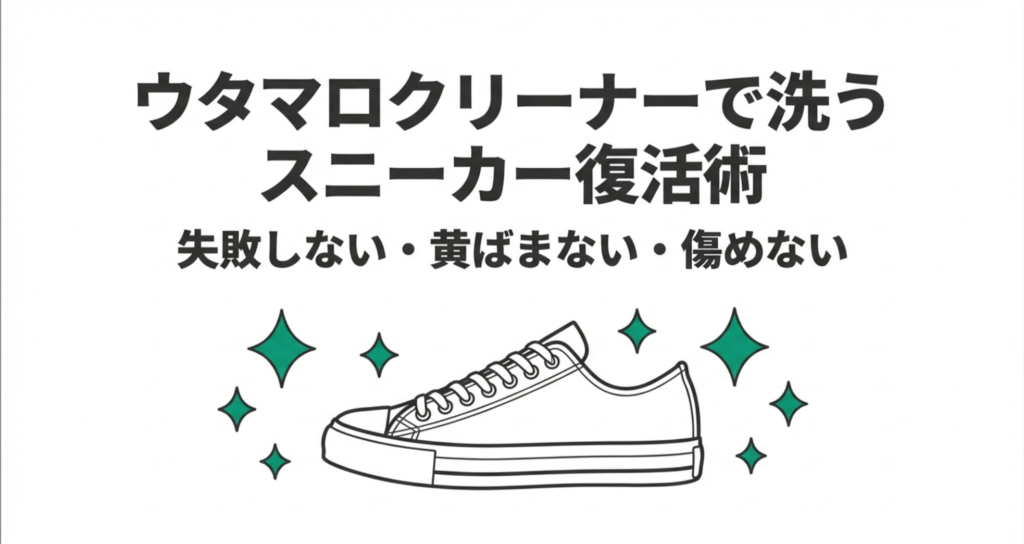 スニーカーをウタマロクリーナーで洗って新品のように復活させる方法のタイトルスライド