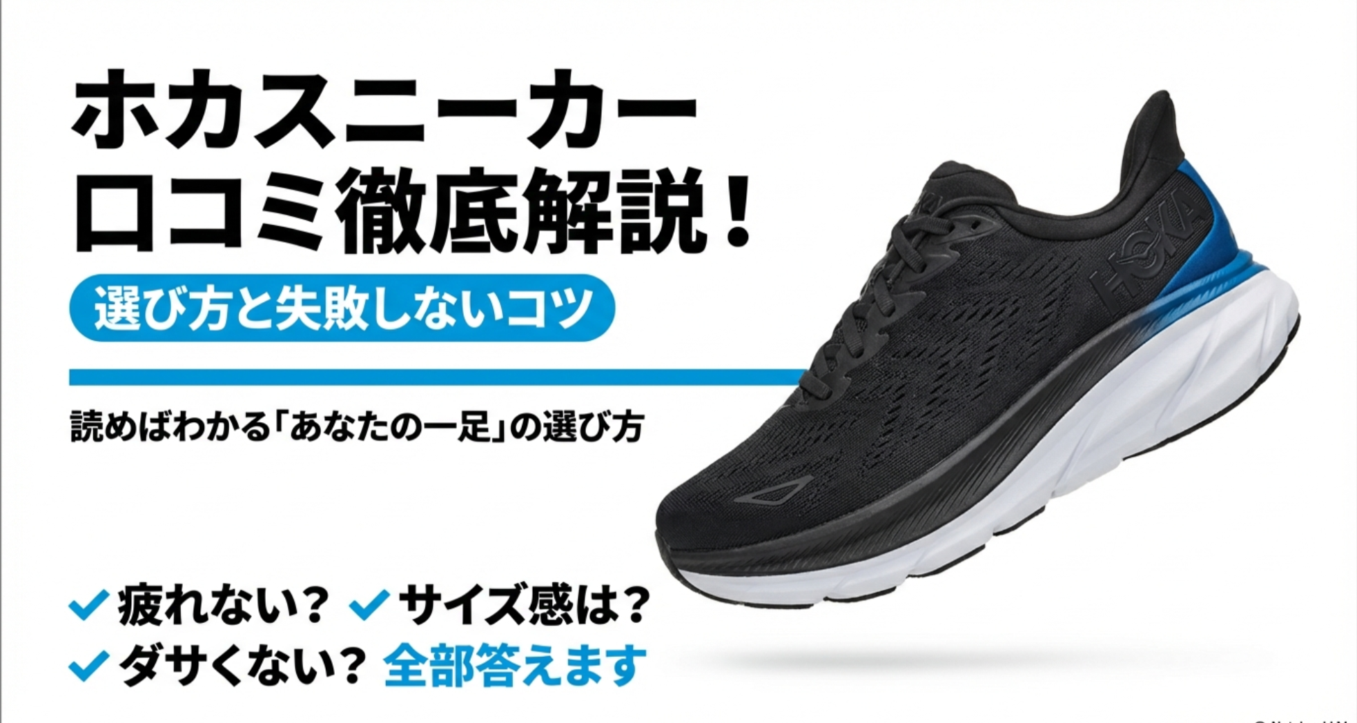 ホカスニーカーの口コミ解説と選び方のコツをまとめた表紙画像。