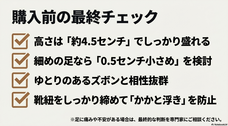 高さ、サイズ、コーデ、履き方の4つの重要ポイントをまとめた最終確認用スライド