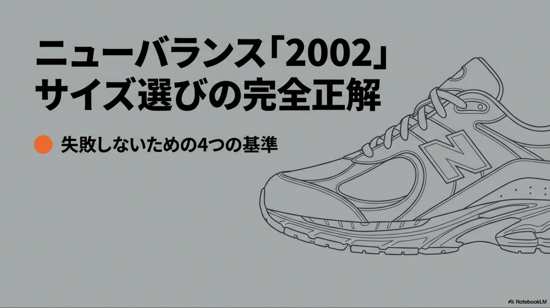 ニューバランス2002Rの失敗しないサイズ選び4つの基準を解説するガイドの表紙画像。