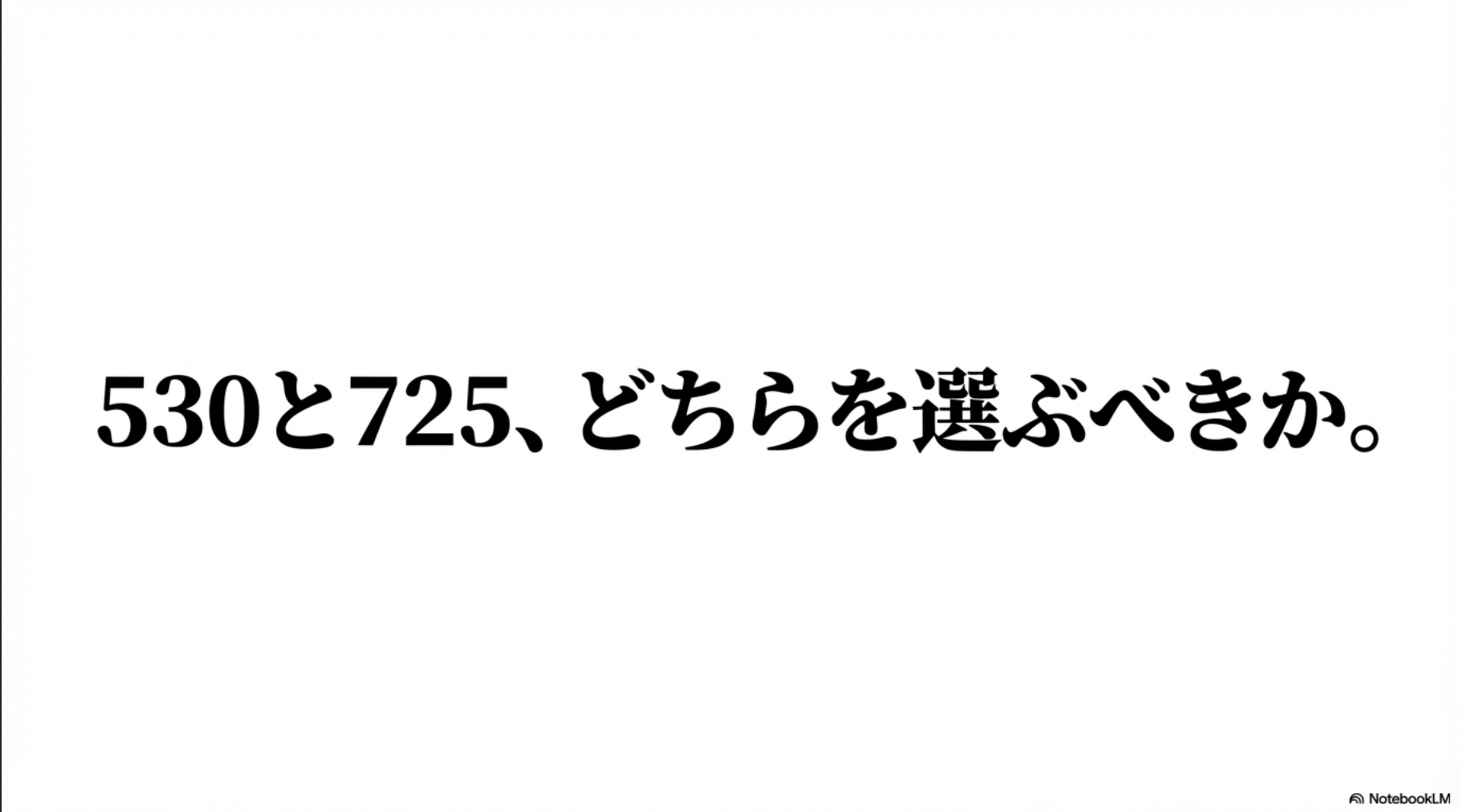 ニューバランスの定番モデル530と、トレンドの725のどちらを選ぶべきかを解説する比較ガイドの表紙スライド