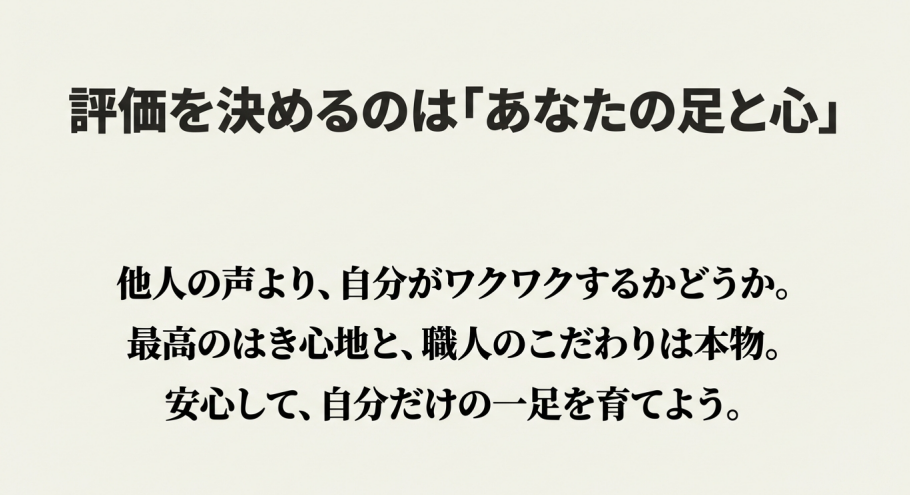 他人の目より自分のワクワクを優先して一足を育てることを推奨するメッセージ