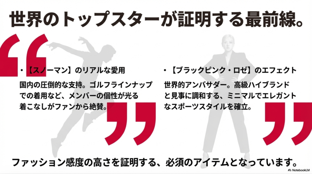 Snow ManやBLACKPINKロゼが着こなすプーマの最新ファッションスタイルの解説