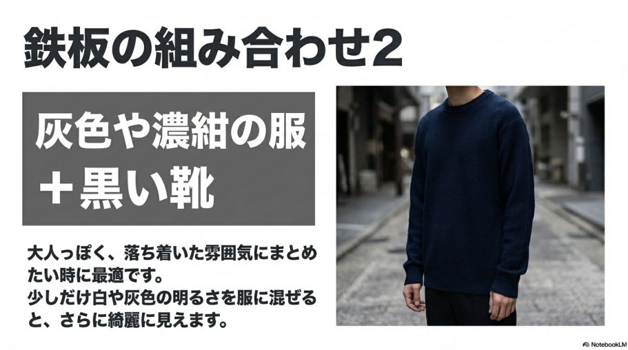 灰色や濃紺の服に黒い靴を合わせ、大人っぽく落ち着いた雰囲気にまとめる組み合わせ。