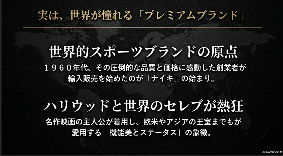 実は世界が憧れるプレミアムブランド。ナイキの始まりとなった世界的スポーツブランドの原点であること、ハリウッドや世界のセレブ・王室が愛用していることを示すスライド。