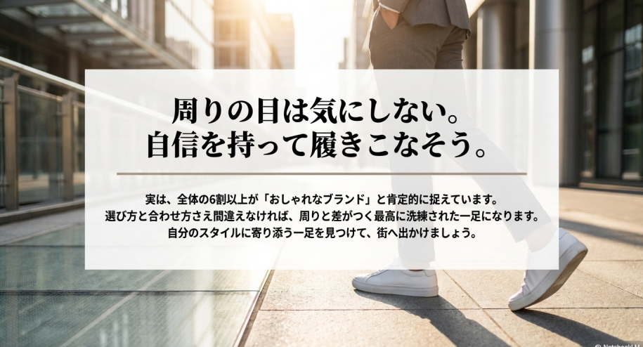 全体の6割以上がおしゃれなブランドと肯定的に捉えているため、周りの目は気にせず、選び方と合わせ方を意識して自信を持って履きこなそうと締めくくるスライド。