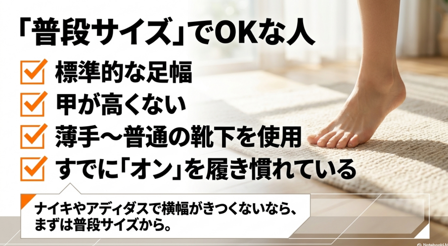 標準的な足幅で甲が高くなく、薄手から普通の靴下を使用し、Onを履き慣れている人は普段サイズで問題ないという条件一覧。