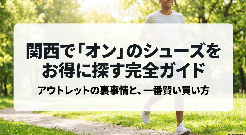 関西でオンのシューズをお得に探す完全ガイド