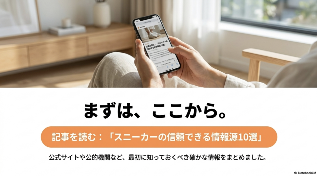 まずは、ここから。公式サイトや公的機関など最初に知っておくべき確かな情報をまとめた「スニーカーの信頼できる情報源10選」を読む。