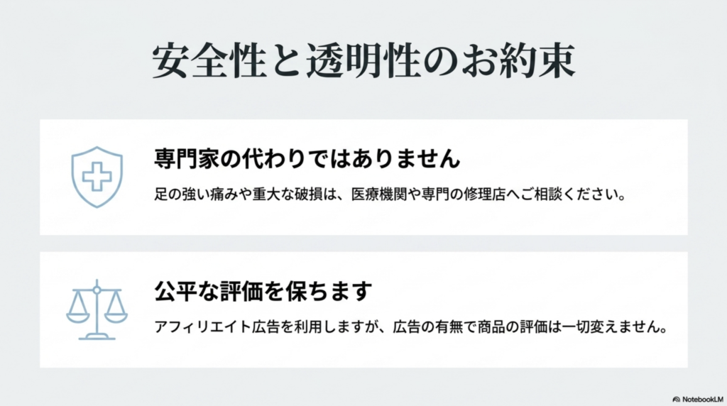 安全性と透明性のお約束。足の痛みや重大な破損は専門家へご相談ください。広告の有無で商品の評価を変えず公平な評価を保ちます。