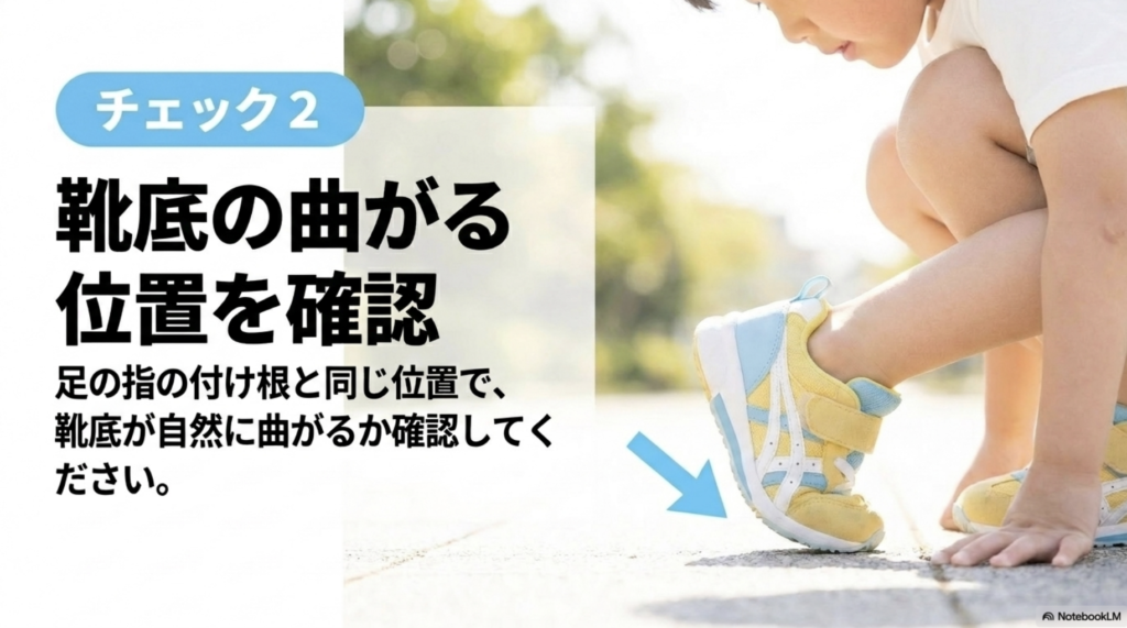 子どもの足指の付け根と靴底が曲がる位置が合っているか確認する方法