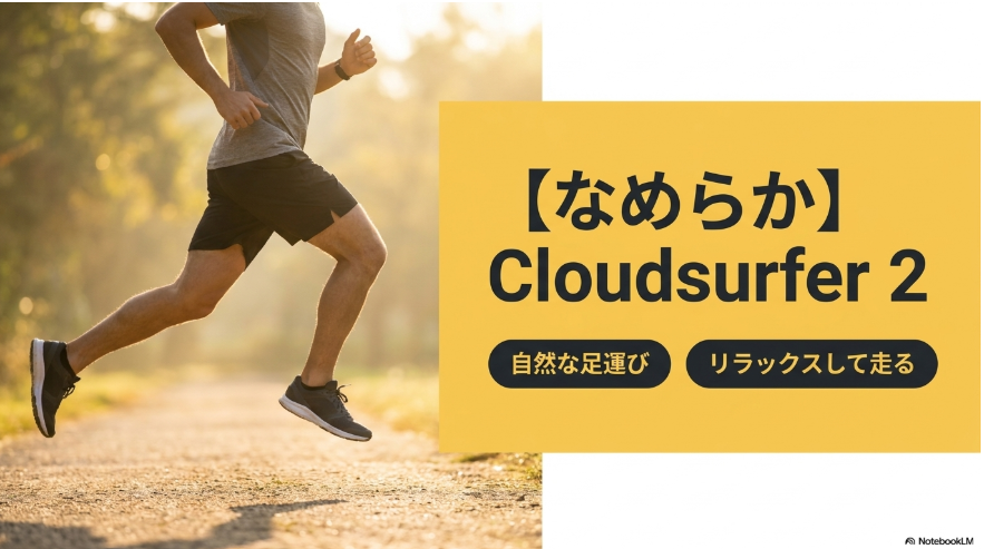 Cloudsurfer 2を自然な足運びでリラックスして走りたい人向けとして紹介するスライド