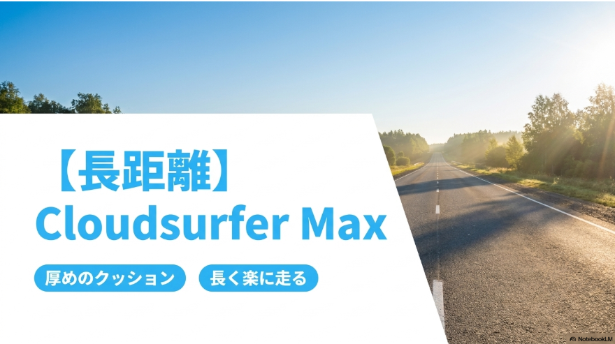 Cloudsurfer Maxを厚めのクッションで長い距離を走りたい人向けとして紹介するスライド