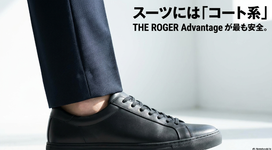 スーツに合わせるOnスニーカーとしてクリーンなコート系のTHE ROGER Advantageが適していることを示す画像