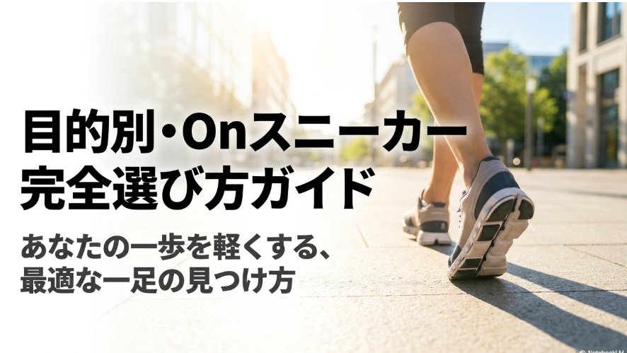 街を歩く人の写真と目的別Onスニーカー選び方ガイドの表紙