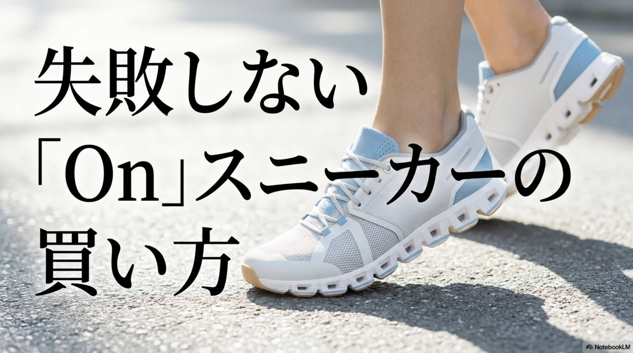 Onスニーカーを失敗せず購入するための店舗と通販の選び方を紹介するスライド