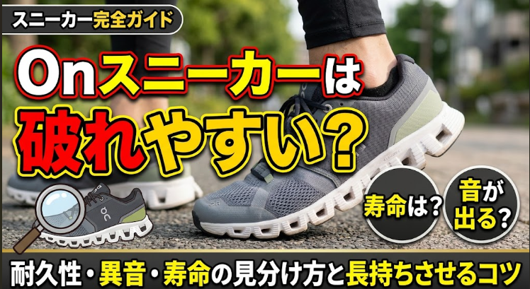Onスニーカーは破れやすい？耐久性や音が鳴る原因、寿命の見分け方を解説するアイキャッチ画像