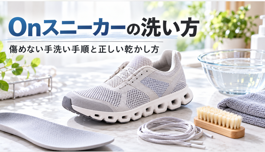Onスニーカーの洗い方を解説するアイキャッチ画像。手洗いに使うブラシや中性洗剤、正しい乾かし方を紹介